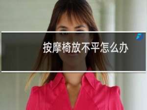 按摩椅放不平怎么办