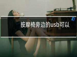 按摩椅旁边的usb可以用嘛