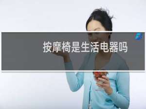 按摩椅是生活电器吗