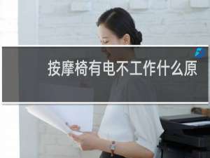 按摩椅有电不工作什么原因