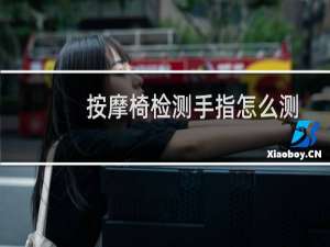 按摩椅检测手指怎么测