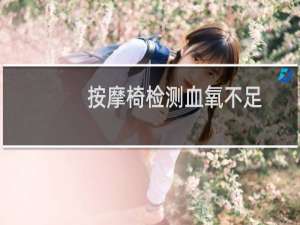 按摩椅检测血氧不足