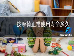 按摩椅正常使用寿命多久