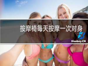 按摩椅每天按摩一次对身体好吗