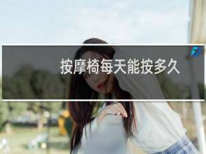 按摩椅每天能按多久