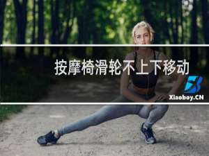按摩椅滑轮不上下移动