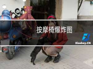按摩椅爆炸图