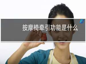 按摩椅牵引功能是什么