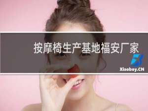 按摩椅生产基地福安厂家