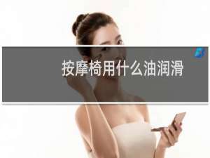 按摩椅用什么油润滑