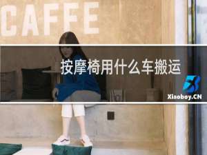 按摩椅用什么车搬运