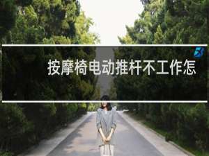 按摩椅电动推杆不工作怎么办