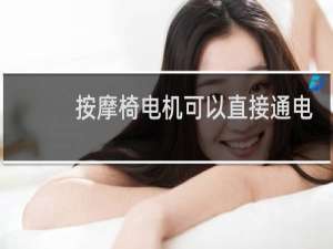按摩椅电机可以直接通电吗