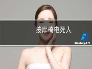 按摩椅电死人