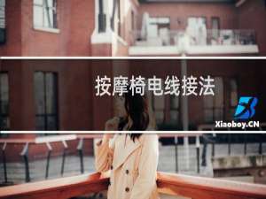按摩椅电线接法