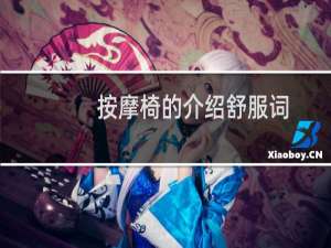 按摩椅的介绍舒服词