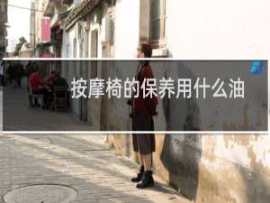 按摩椅的保养用什么油