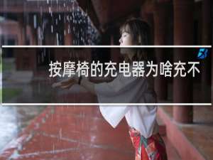 按摩椅的充电器为啥充不进电