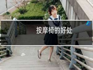 按摩椅的好处