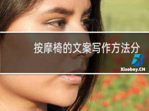 按摩椅的文案写作方法分析
