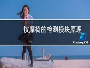 按摩椅的检测模块原理