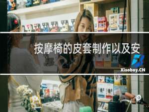 按摩椅的皮套制作以及安装