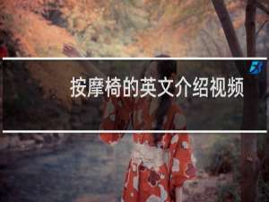 按摩椅的英文介绍视频