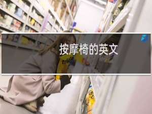 按摩椅的英文