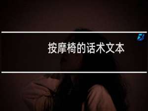 按摩椅的话术文本