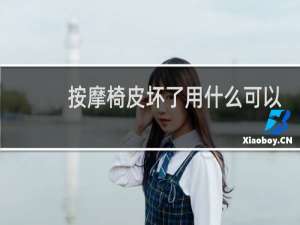 按摩椅皮坏了用什么可以补