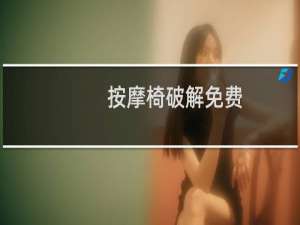 按摩椅破解免费