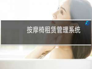 按摩椅租赁管理系统