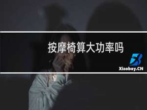 按摩椅算大功率吗