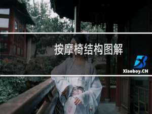 按摩椅结构图解