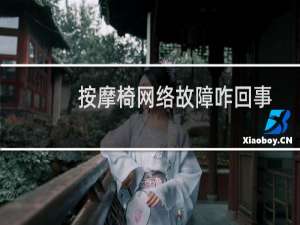 按摩椅网络故障咋回事