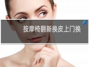 按摩椅翻新换皮上门换