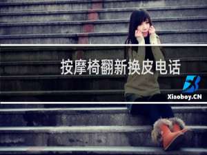 按摩椅翻新换皮电话