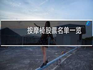 按摩椅股票名单一览