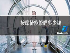 按摩椅能修吗多少钱