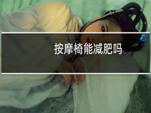 按摩椅能减肥吗