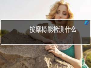 按摩椅能检测什么