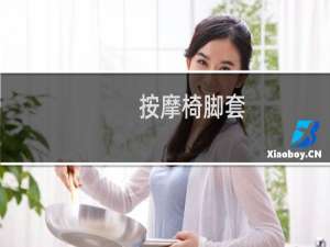 按摩椅脚套