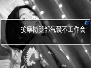 按摩椅腿部气囊不工作会造成停机