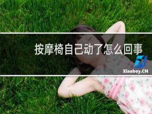 按摩椅自己动了怎么回事