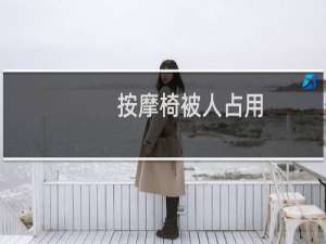 按摩椅被人占用