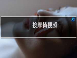 按摩椅视频