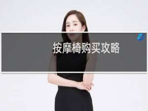 按摩椅购买攻略