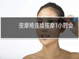 按摩椅连续按摩1小时会损伤机器吗