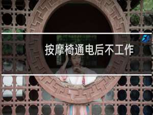按摩椅通电后不工作