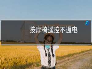 按摩椅遥控不通电,怎么办